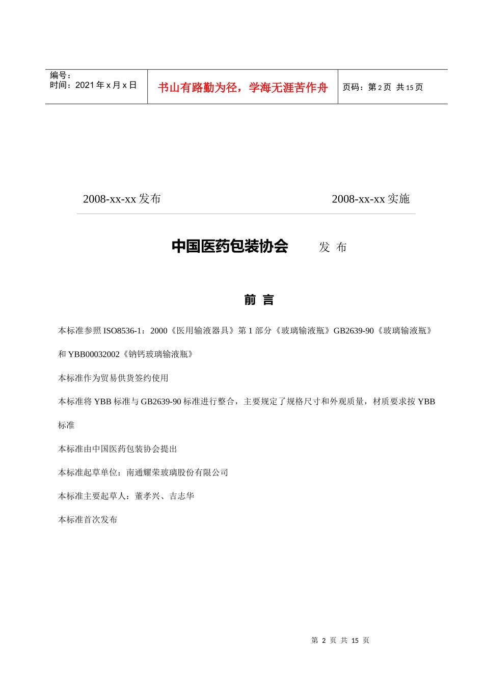 中国医药包装协会标准_第2页