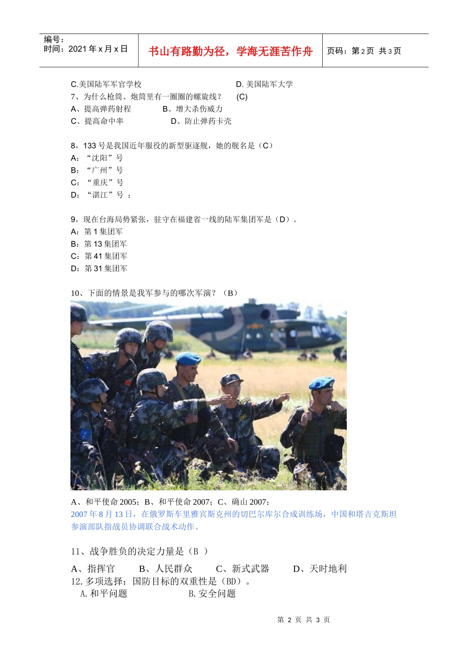 个人比赛用题1、我国载人航天工程总设计师是谁？（A）A_第2页