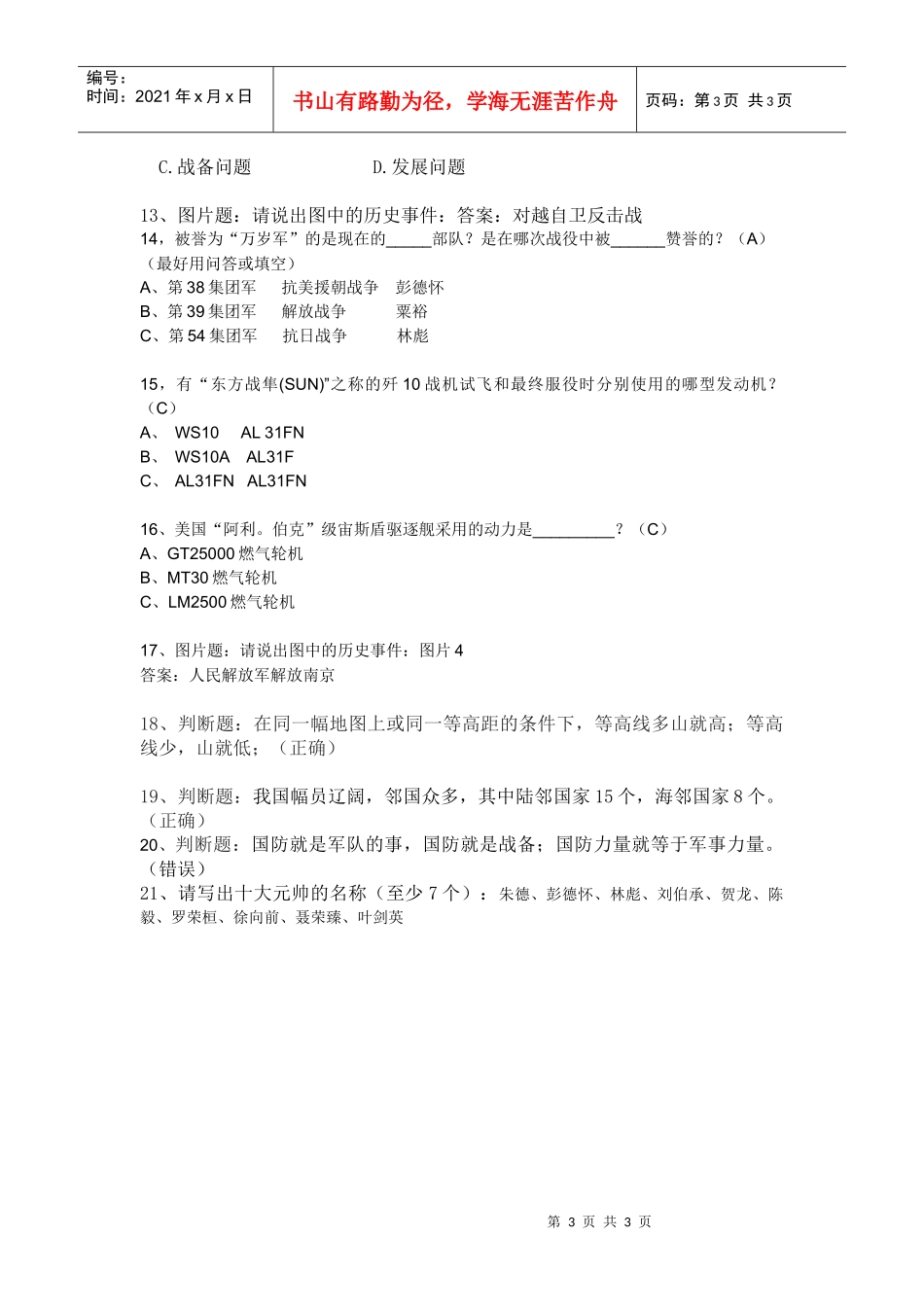 个人比赛用题1、我国载人航天工程总设计师是谁？（A）A_第3页