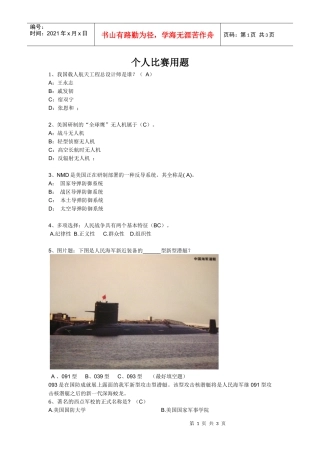 个人比赛用题1、我国载人航天工程总设计师是谁？（A）A