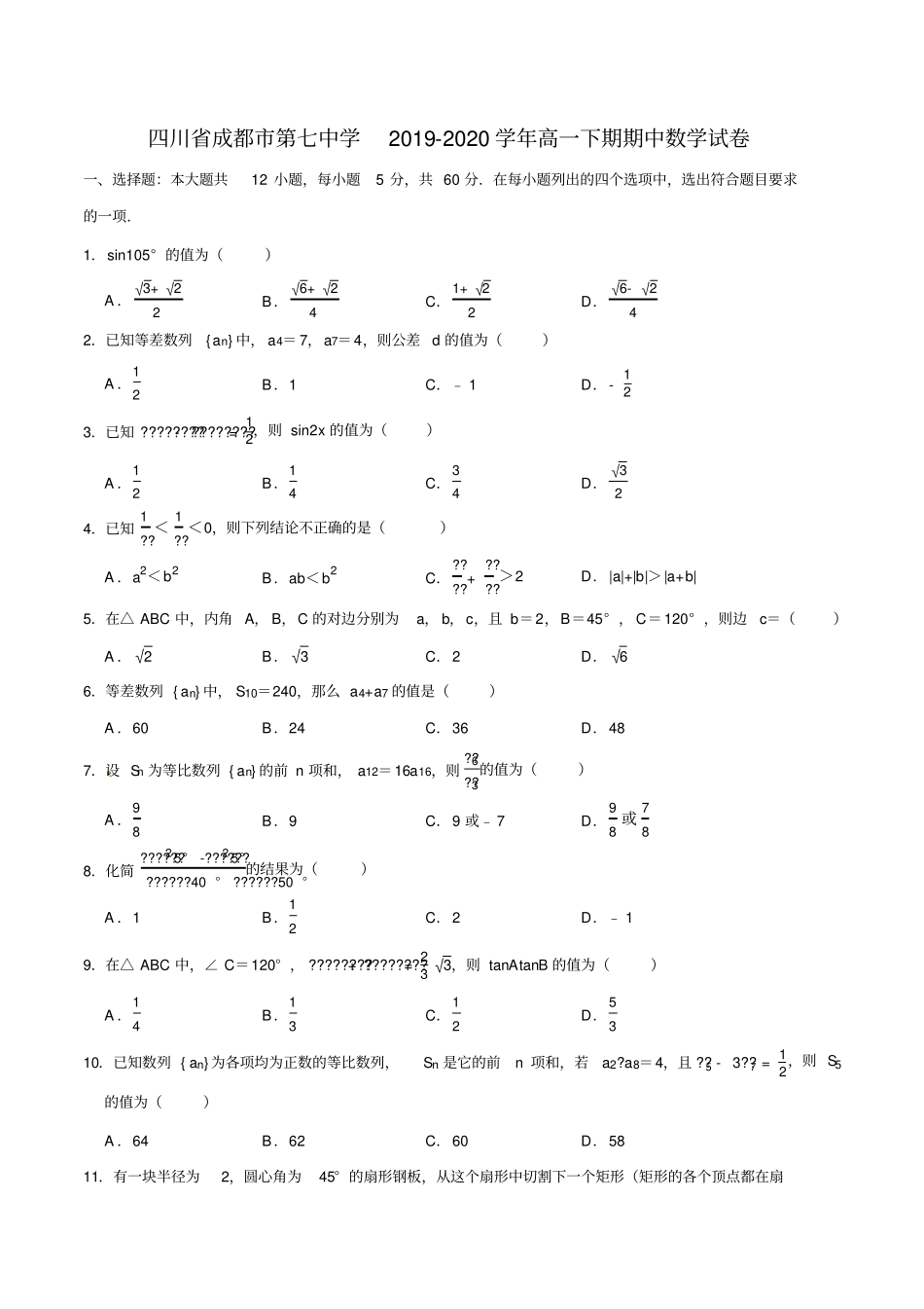 四川省成都市第七中学2019-2020学年高一下学期期中考试数学试题(解析版)_第1页