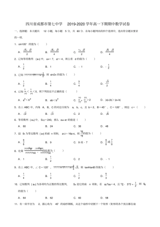 四川省成都市第七中学2019-2020学年高一下学期期中考试数学试题(解析版)
