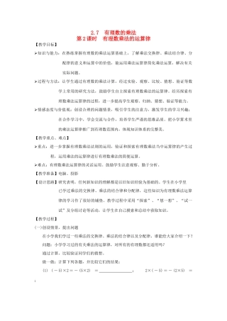 秋七年级数学上册 第二章 有理数及其运算 2.7 有理数的乘法第2课时 有理数乘法的运算律教案（新版）北师大版-（新版）北师大版初中七年级上册数学教案