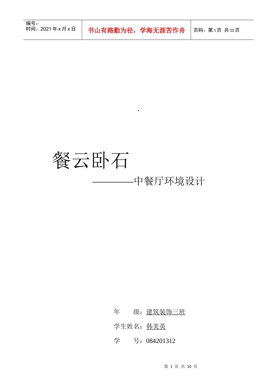 中餐厅环境设计报告分析_第1页