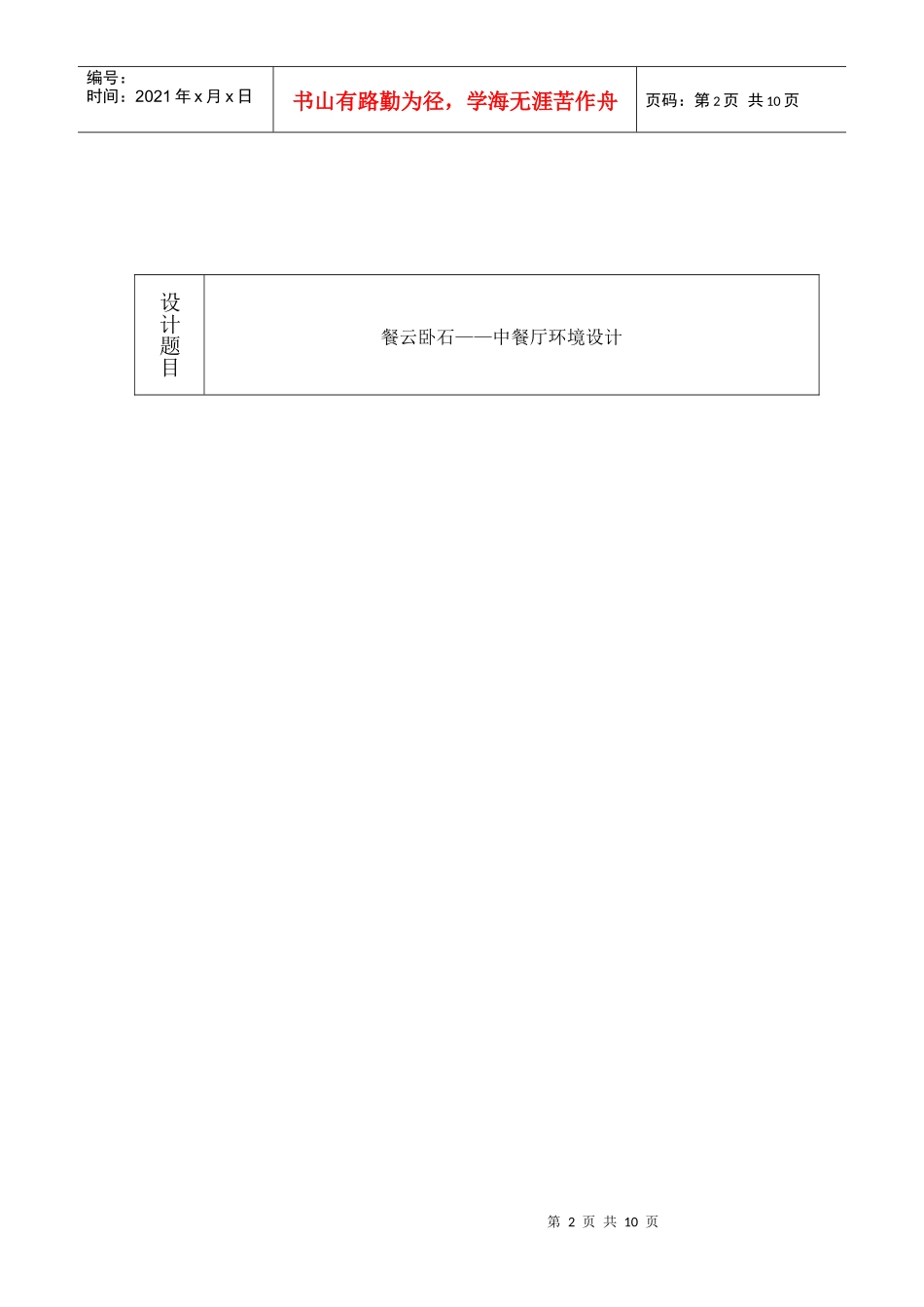 中餐厅环境设计报告分析_第2页