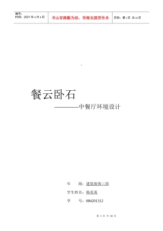 中餐厅环境设计报告分析