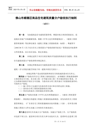 佛山市顺德区商品住宅建筑质量分户验收执行细则