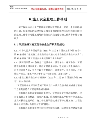 6施工安全监理工作导则