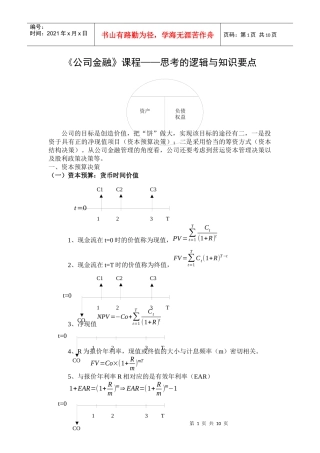 《公司金融》思考的逻辑和知识要点
