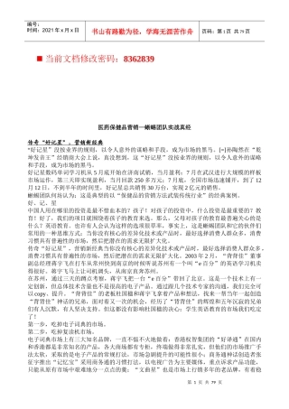 医药保健品营销团队实战真经