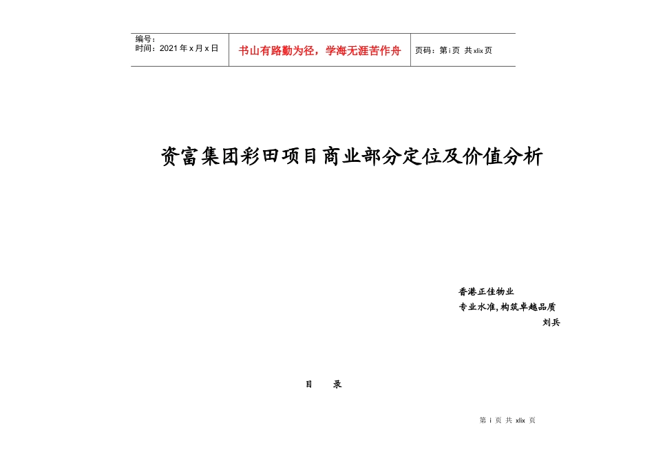 【房地产精品文档】资富集团彩田项目商业部分定位及价值分析_第1页