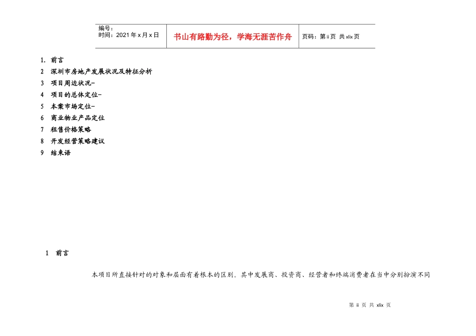 【房地产精品文档】资富集团彩田项目商业部分定位及价值分析_第2页