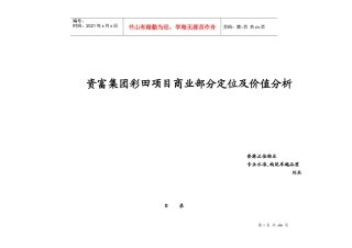 【房地产精品文档】资富集团彩田项目商业部分定位及价值分析