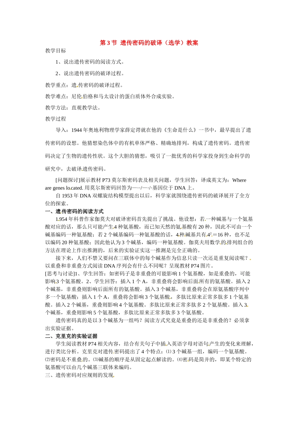高中生物：43《遗传密码的破译》教案（新人教版必修2）_第1页