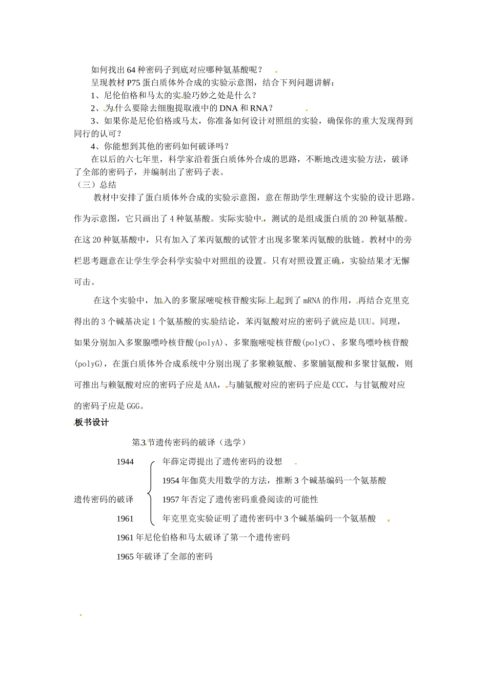 高中生物：43《遗传密码的破译》教案（新人教版必修2）_第2页