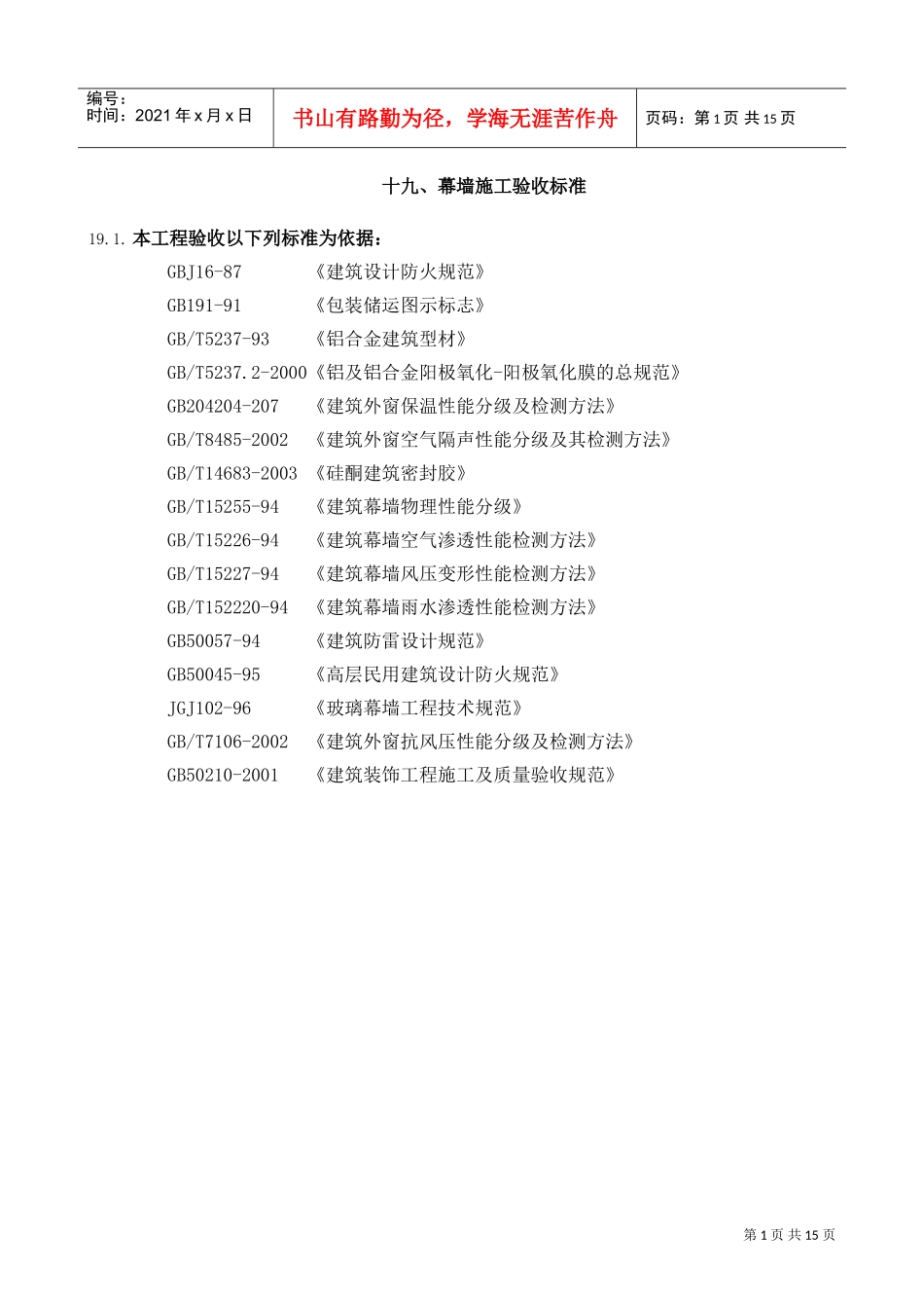 19幕墙施工验收标准(DOC15页)_第1页
