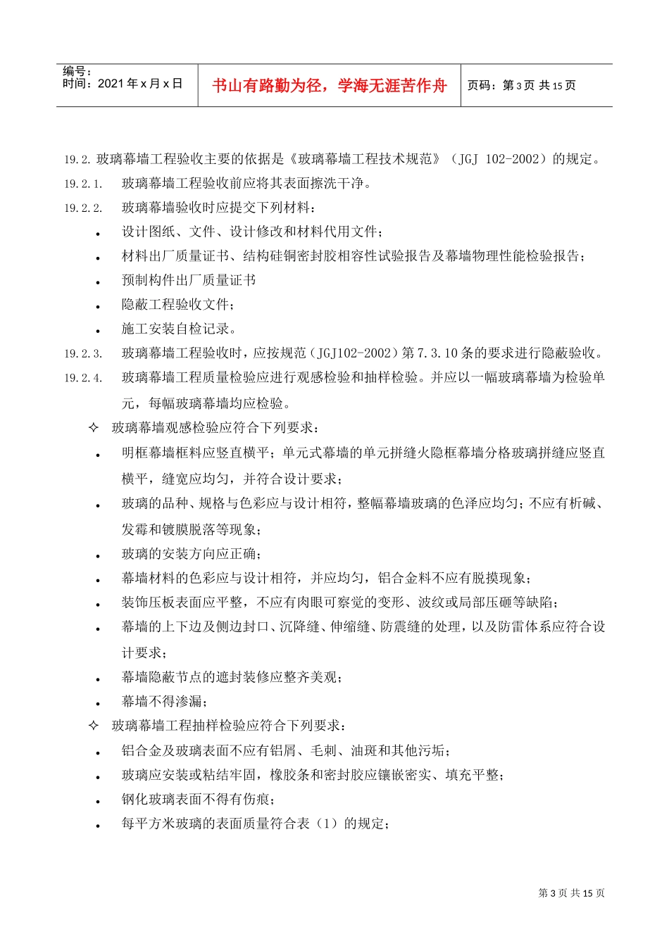 19幕墙施工验收标准(DOC15页)_第3页