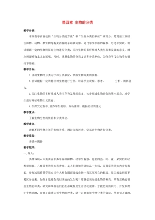 七年级生物上册 第四章生物的分类教案 济南版