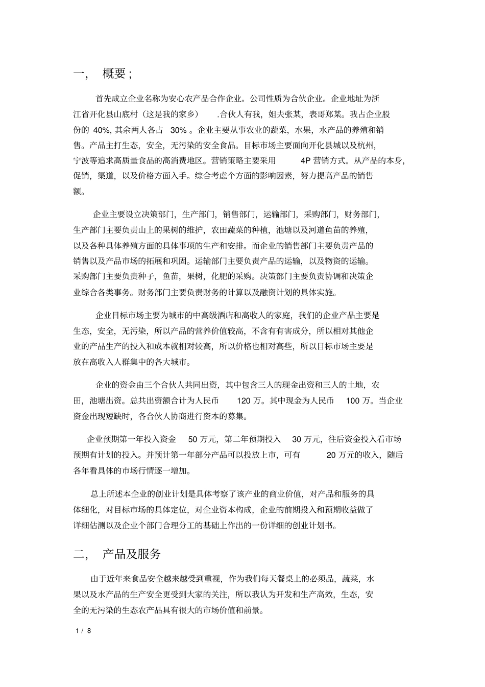 全方位生态农业创业计划书_第1页