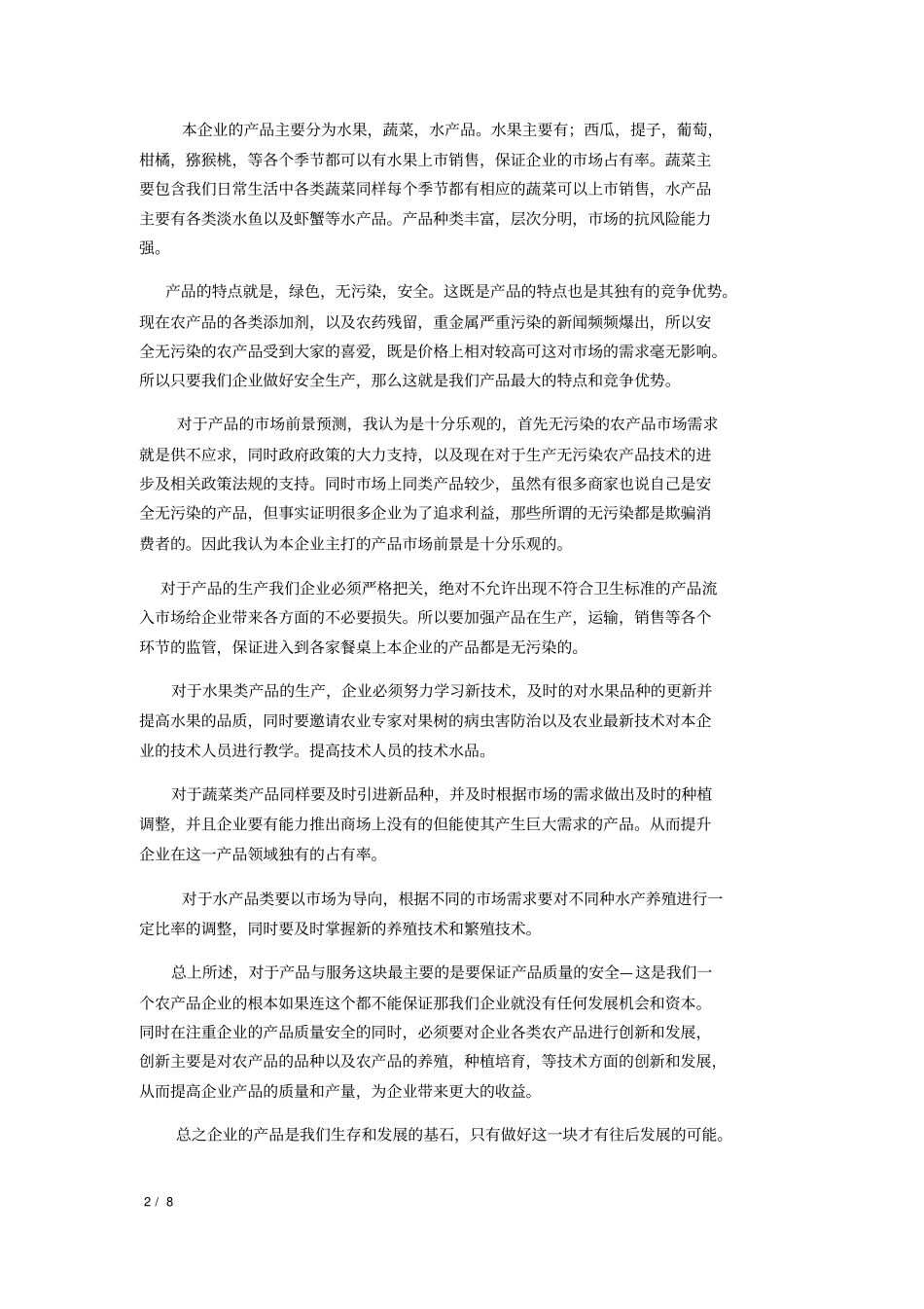 全方位生态农业创业计划书_第2页