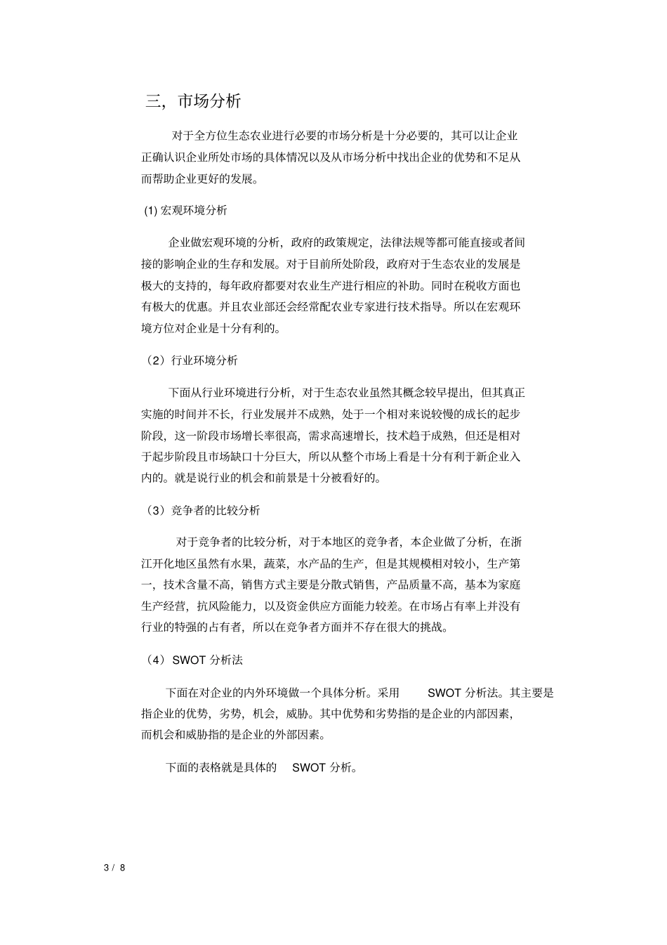 全方位生态农业创业计划书_第3页