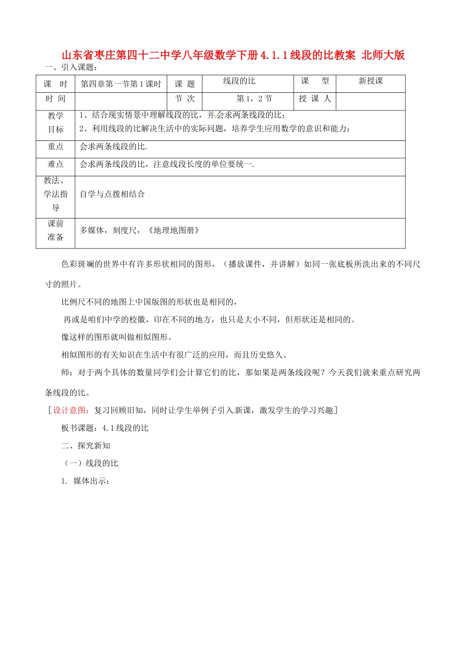 山东省枣庄第四十二中学八年级数学下册 4.1.1线段的比教案 北师大版_第1页