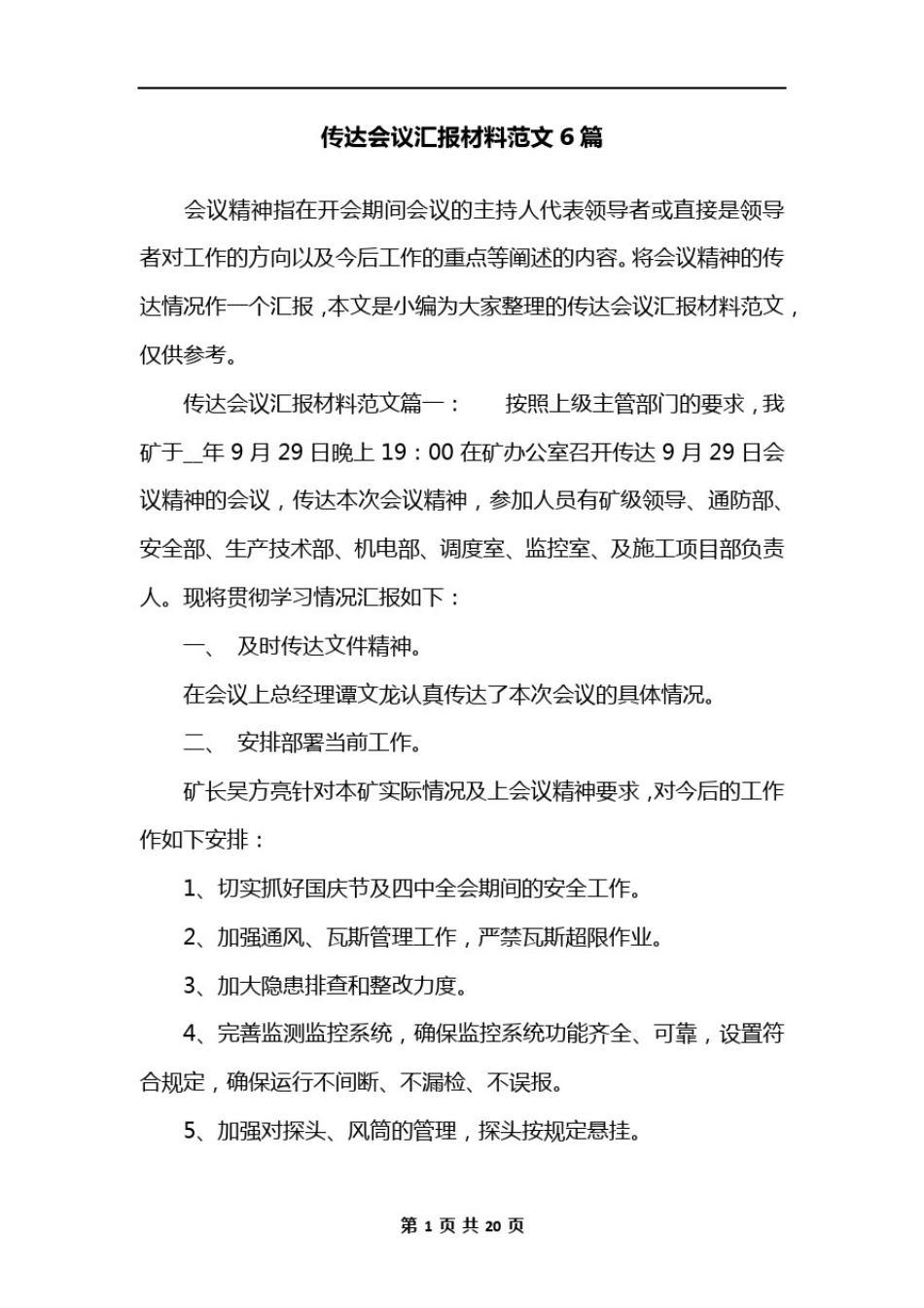 传达会议汇报材料范文6篇_第1页