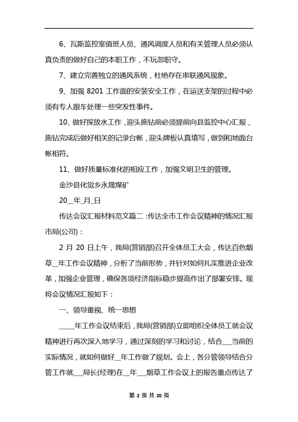 传达会议汇报材料范文6篇_第2页