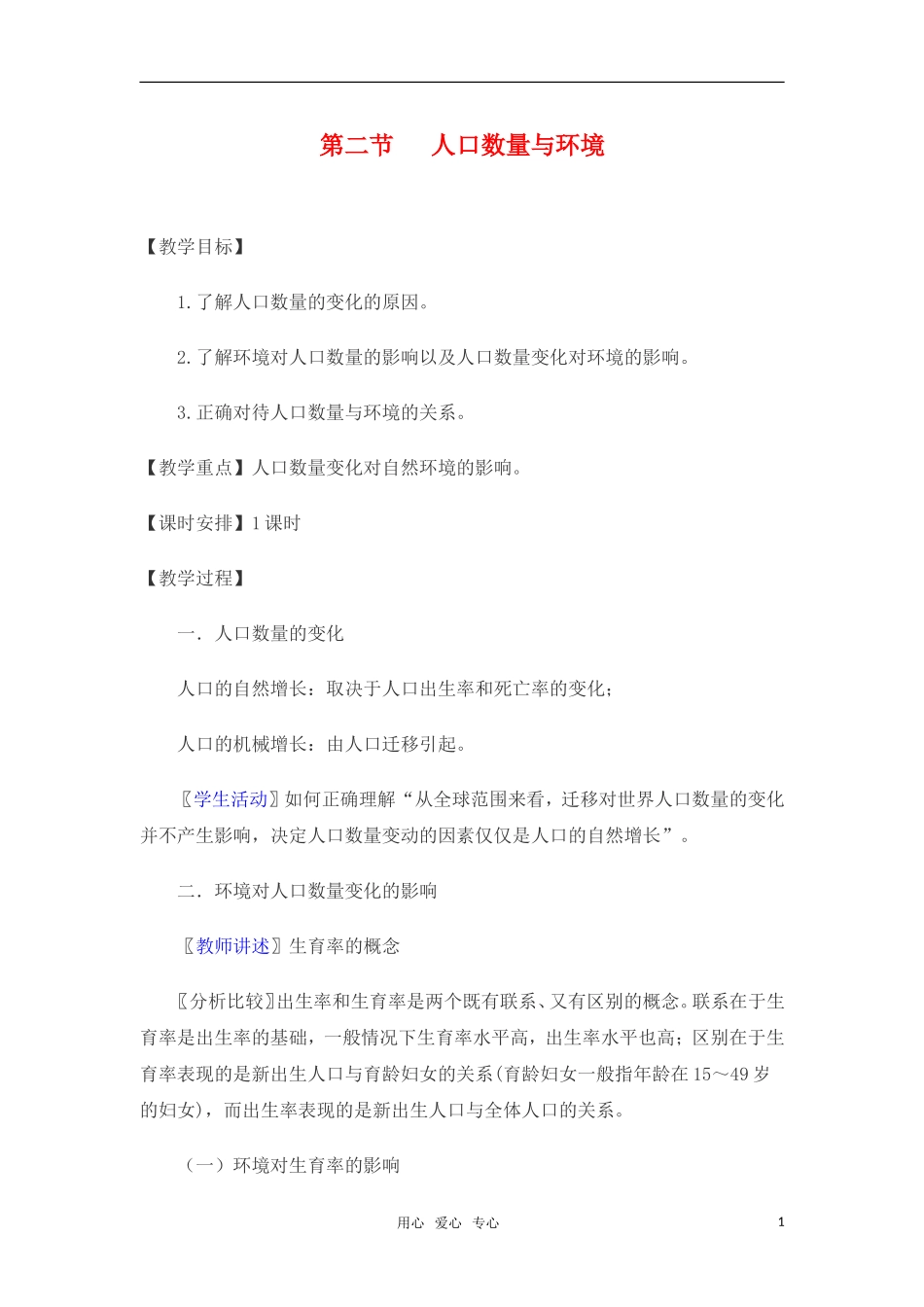 高中地理 1.2《人口数量与环境》教案 旧人教版选修1_第1页