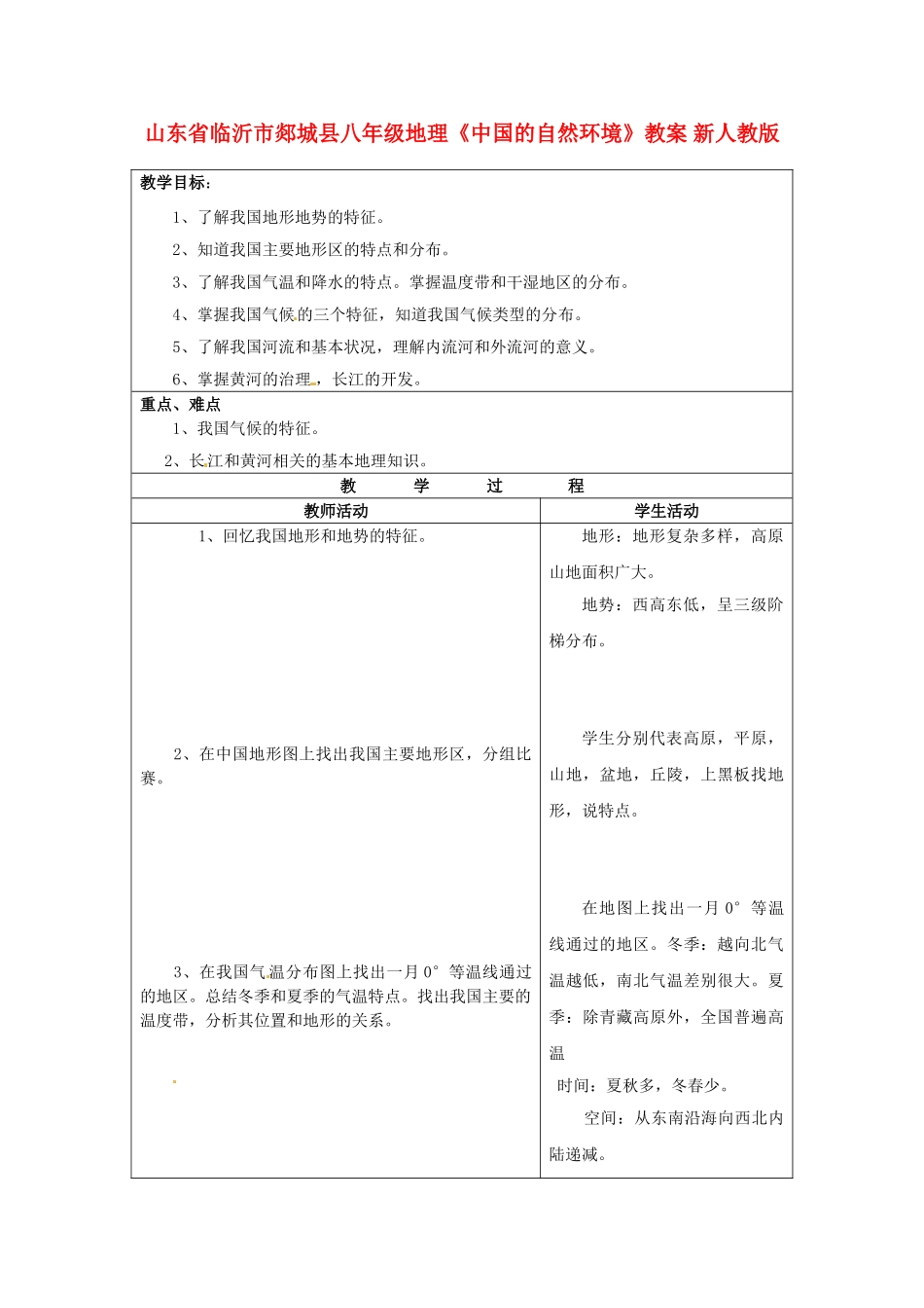 山东省临沂市郯城县八年级地理《中国的自然环境》教案 新人教版_第1页