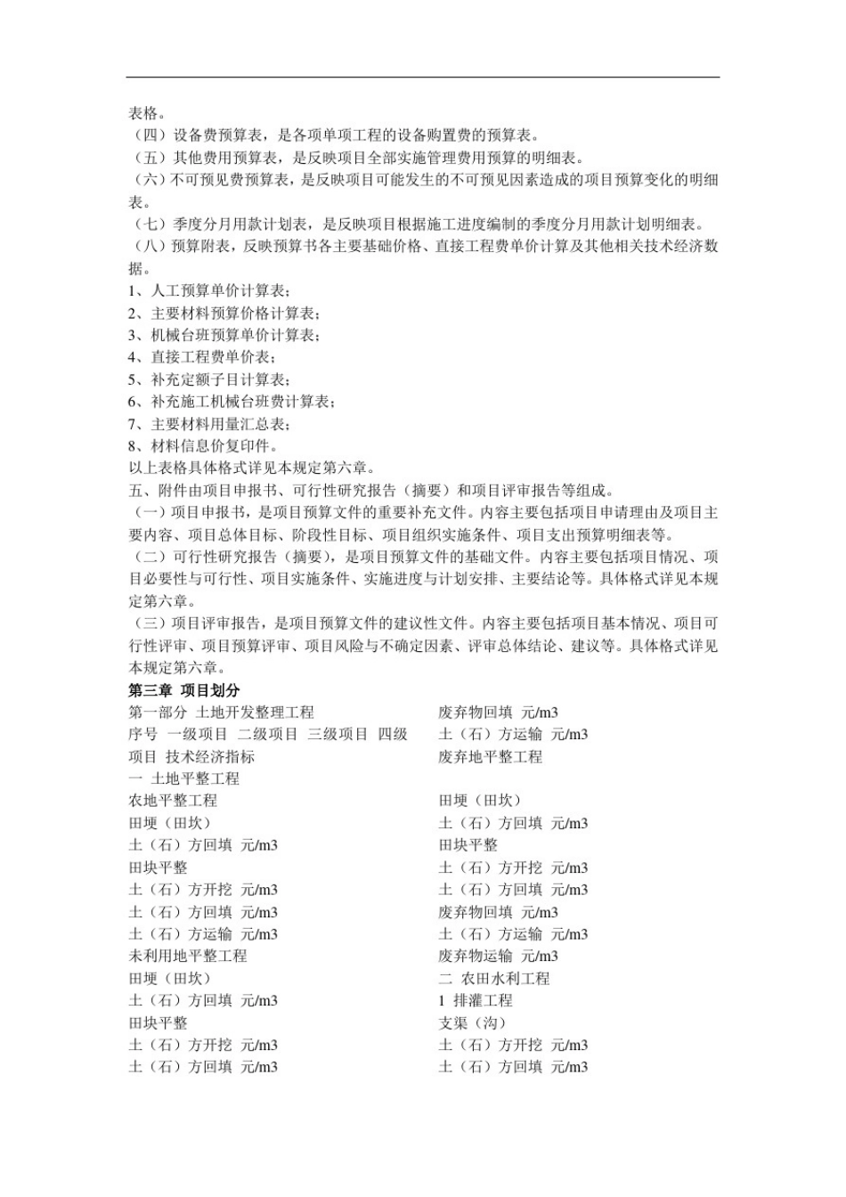 土地开发整理项目预算编制规定_第2页