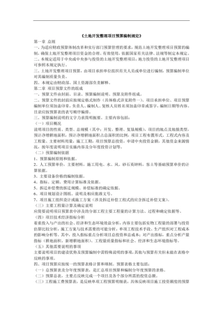 土地开发整理项目预算编制规定