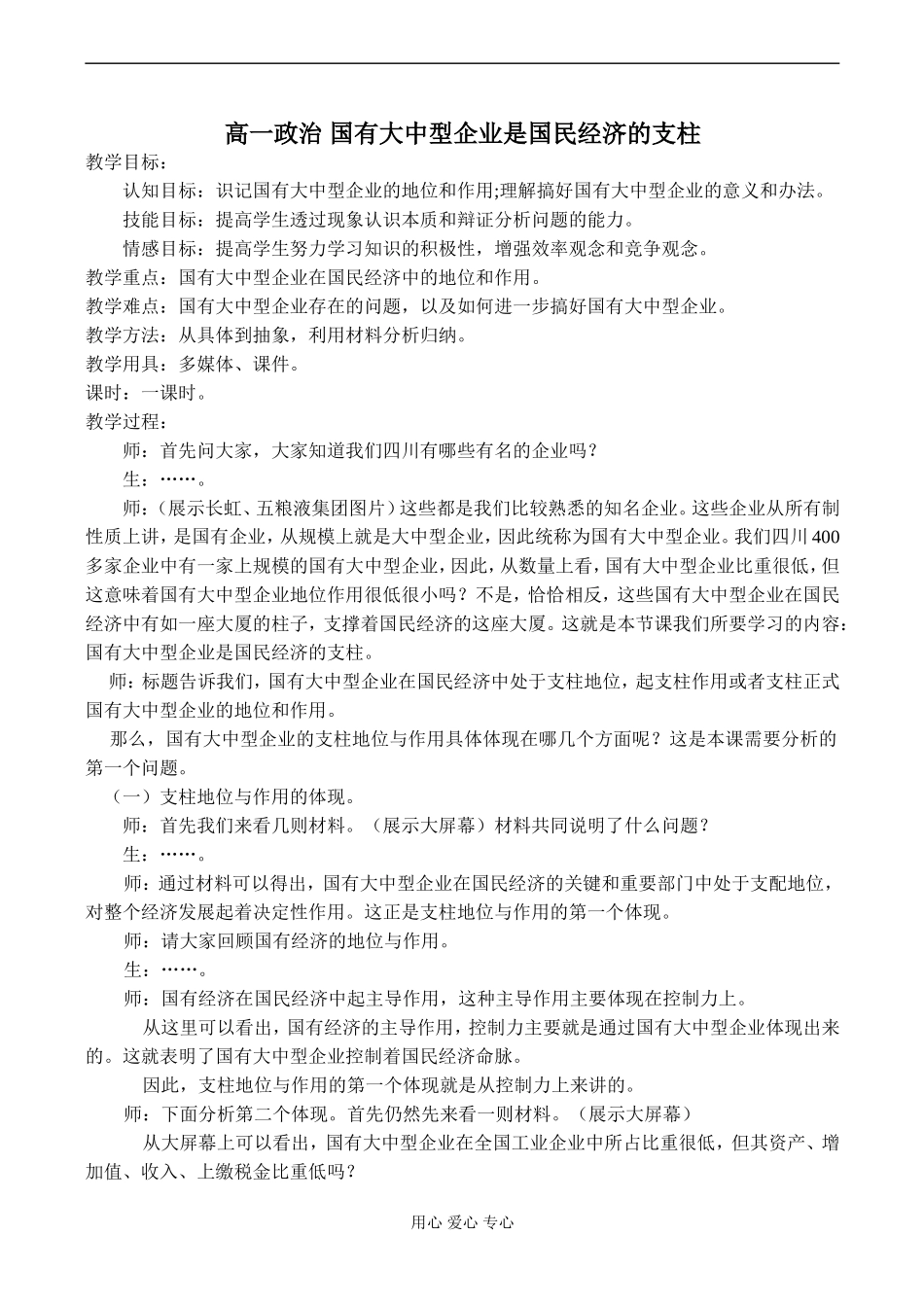 高一政治 国有大中型企业是国民经济的支柱_第1页