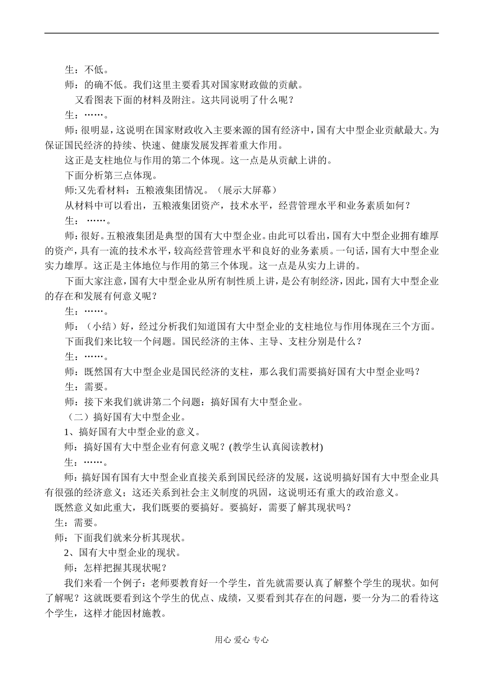 高一政治 国有大中型企业是国民经济的支柱_第2页