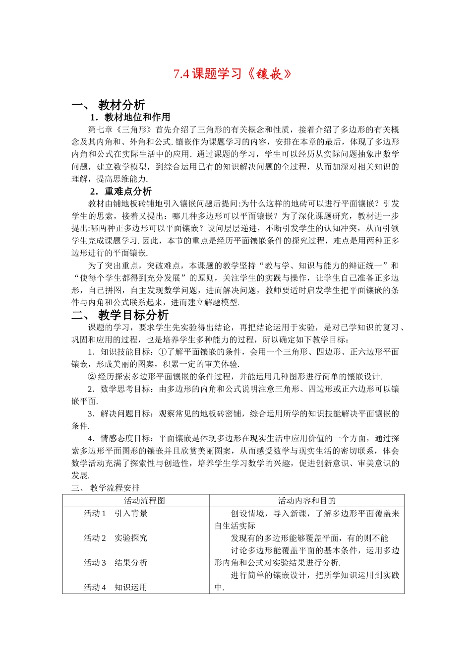 七年级数学下册7.4镶嵌教案1人教版_第1页