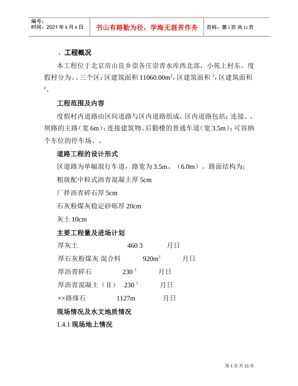北京某度假村道路施工组织设计方案道路方案(DOC12页)_第1页