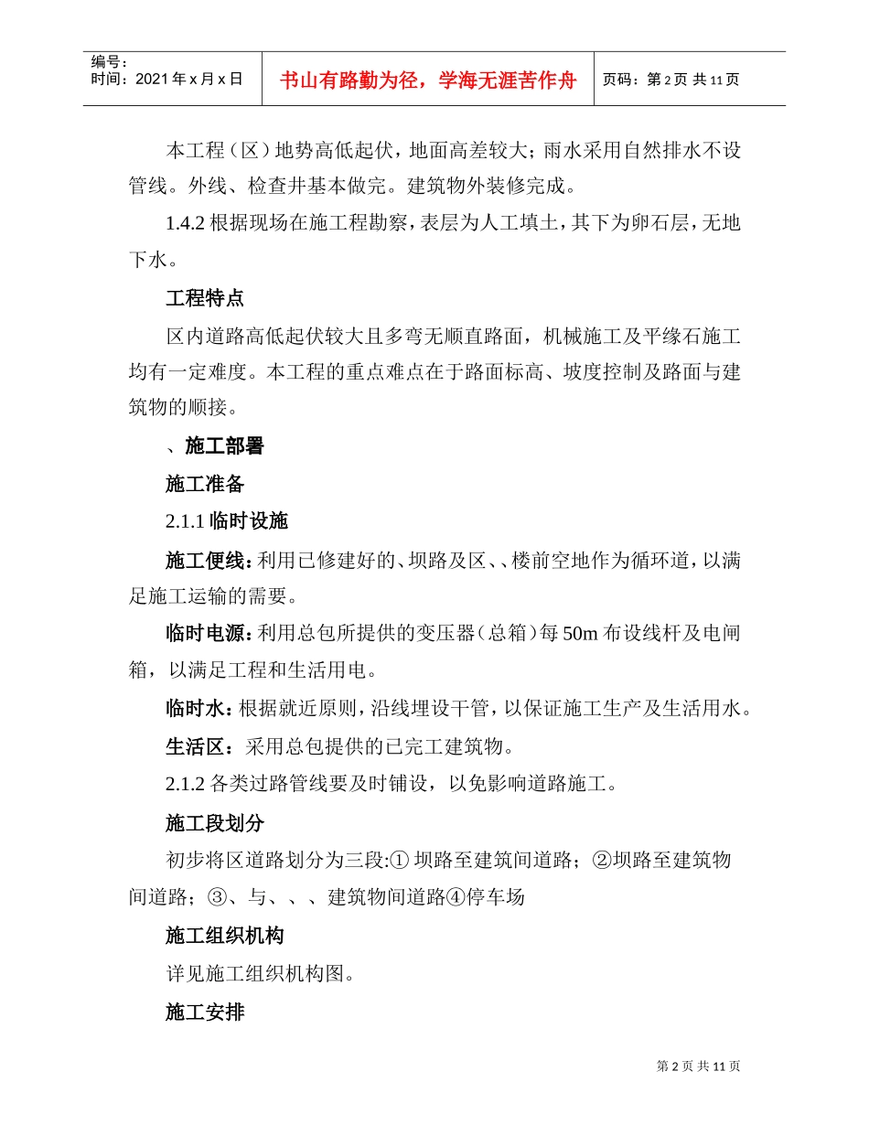 北京某度假村道路施工组织设计方案道路方案(DOC12页)_第2页