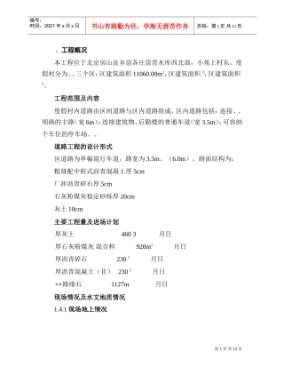 北京某度假村道路施工组织设计方案道路方案(DOC12页)