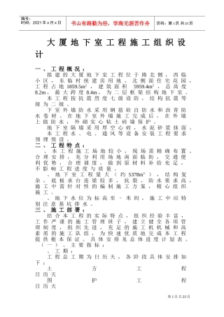XX大厦地下室工程施工组织设计(DOC32页)