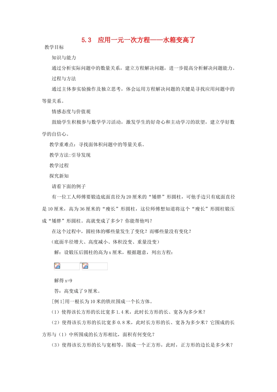 秋七年级数学上册 第五章 一元一次方程 5.3 应用一元一次方程——水箱变高了教案（新版）北师大版-（新版）北师大版初中七年级上册数学教案_第1页