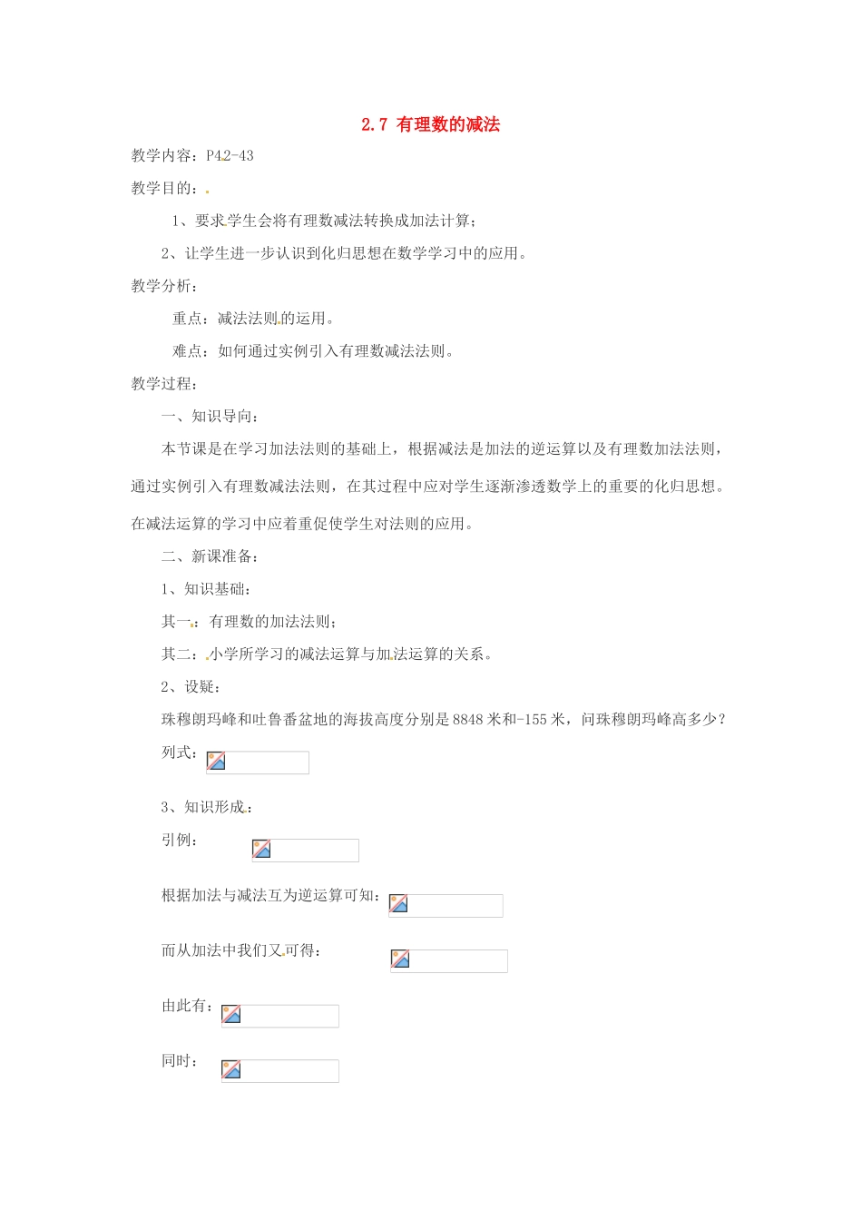 七年级数学上册 2.7有理数的减法教案 华东师大版_第1页