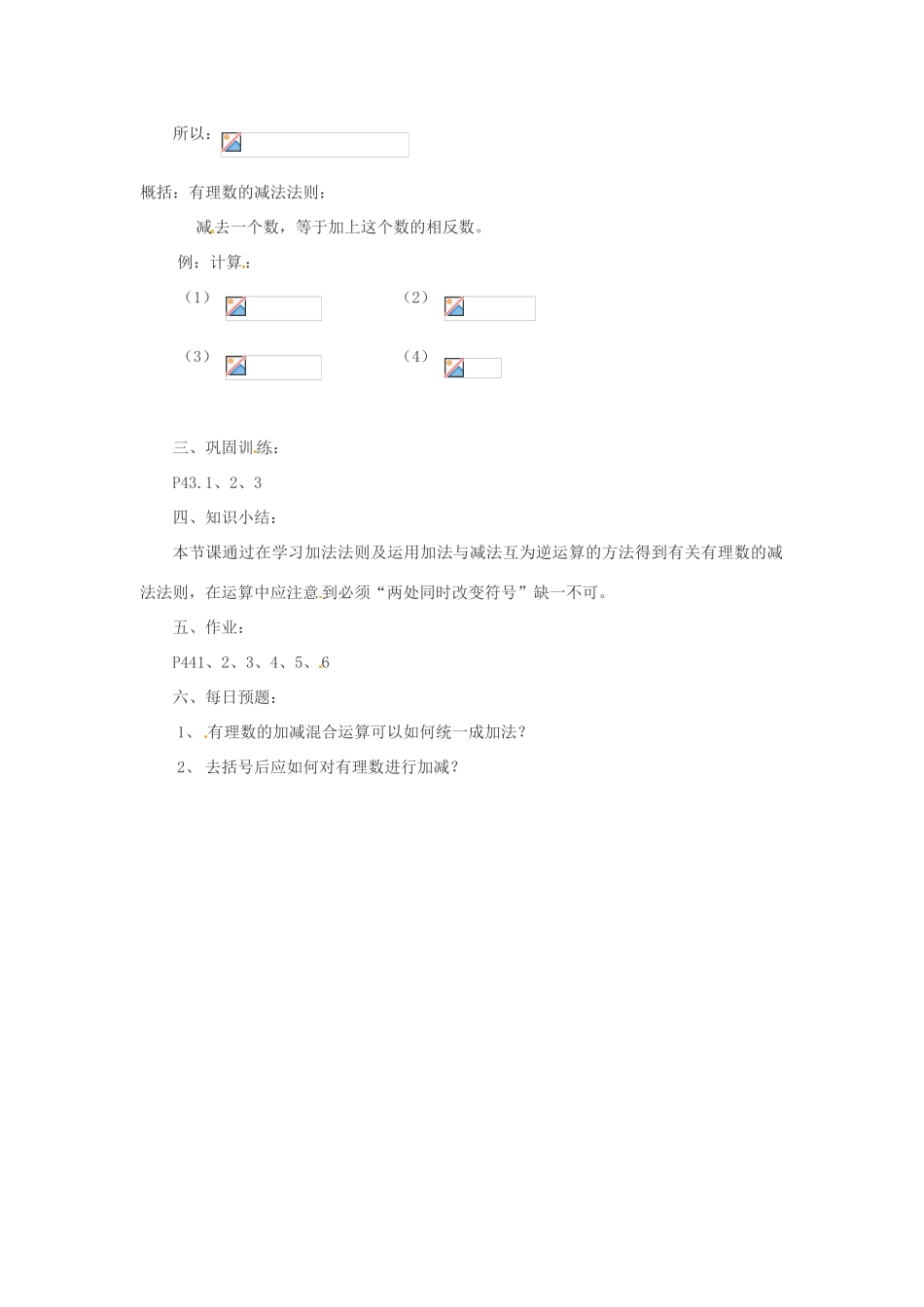 七年级数学上册 2.7有理数的减法教案 华东师大版_第2页