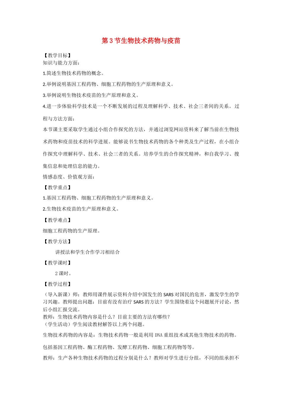 高中生物：3.3 生物技术药物与疫苗 教案新人教版选修2_第1页