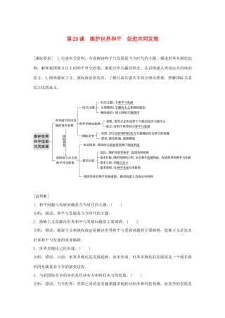 （鲁京津琼专用）高考政治大一轮复习 第八单元 当代国际社会 第20课 维护世界和平 促进共同发展讲义-人教版高三全册政治教案
