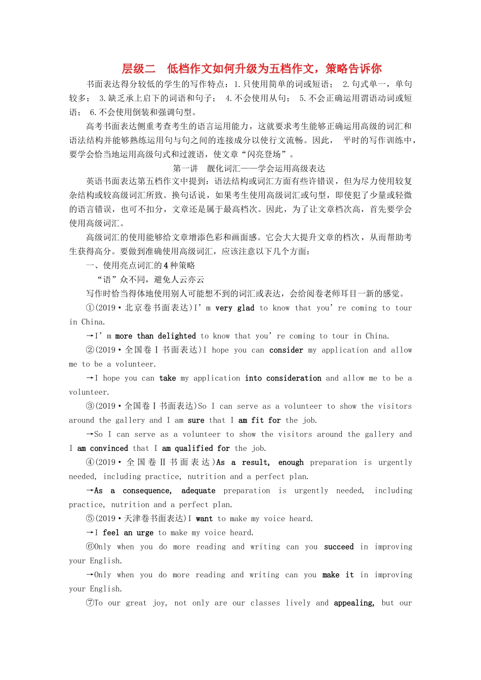 （京津鲁琼专用）高考英语二轮复习 专题五 书面表达 层级二 第一讲 靓化词汇——学会运用高级表达教案-人教版高三全册英语教案_第1页