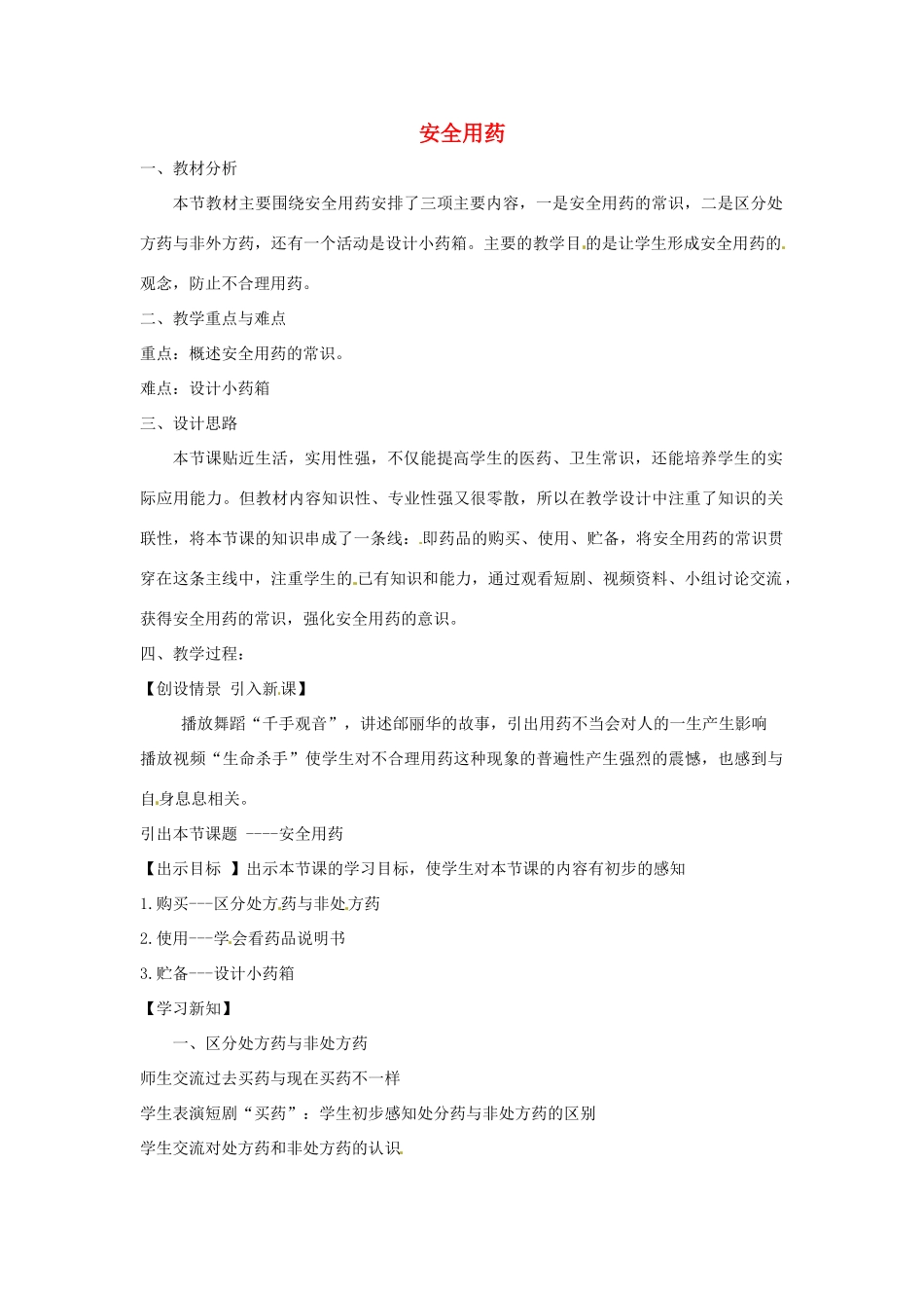 七年级生物下册 3.6.3安全用药教学设计 （新版）济南版-（新版）济南版初中七年级下册生物教案_第1页