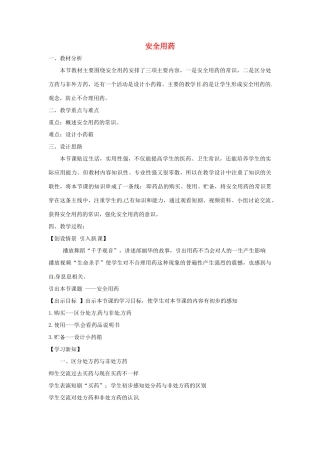 七年级生物下册 3.6.3安全用药教学设计 （新版）济南版-（新版）济南版初中七年级下册生物教案