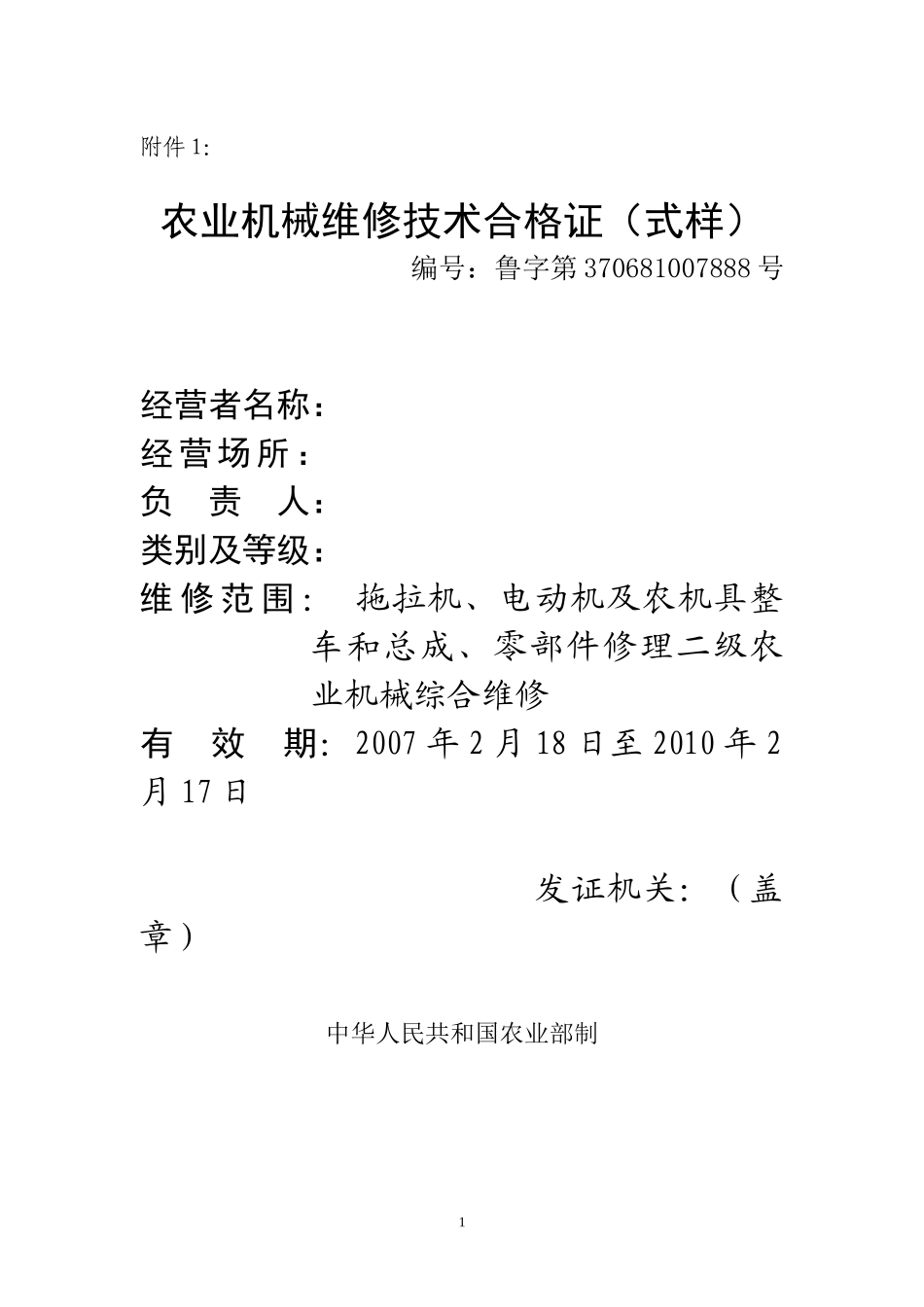 农业机械维修技术合格证(式样)_第1页