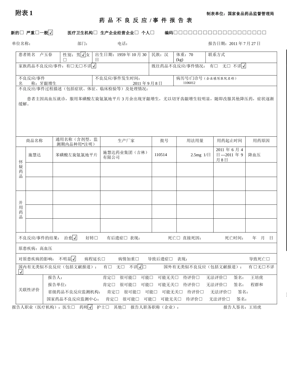 4个药品不良反应_第1页