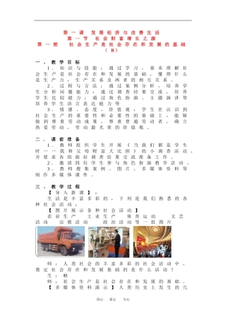 高一政治：1.1.1 社会生产是社会存在和发展的基础 B教案 沪教版